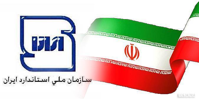 آغاز بازرسی های سازمان استاندارد از 15 اسفند