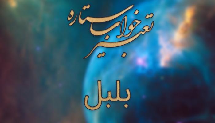 تعبیر خواب بلبل تعبیر خواب بلبل