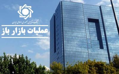 بانک مرکزی ، وضعیت نقدینگی در بازار بین بانکی ، گزارش عملیات بانک مرکزی ، شرایط نقدینگی در بازار بین بانکی ، گزارش عملیات اجرایی سیاست پولی