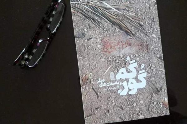 گورگُم و داستان های دیگر منتشر شد گورگُم و داستان های دیگر منتشر شد