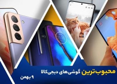 10 گوشی موبایل محبوب در خبرنگاران (9 بهمن 1400)