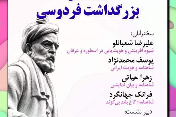نشست تخصصی بزرگداشت فردوسی برگزار می گردد